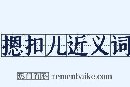 摁扣儿近义词是什么意思的图片